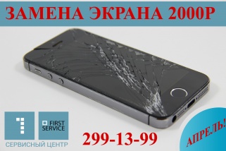 Замена экрана iPhone всего 1.800р!